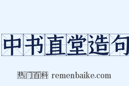 中书直堂造句是什么意思的图片